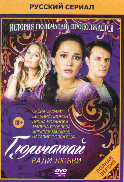 Гюльчатай ради любви (16 серий) (2DVD)* на DVD