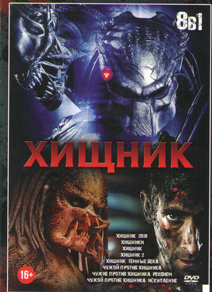 Хищник 1,2,3,4,5,6,7,8 на DVD
