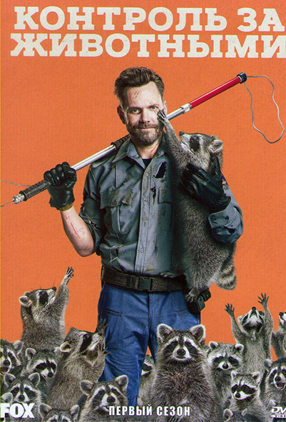 Контроль за животными 1 Сезон (12 серий) на DVD
