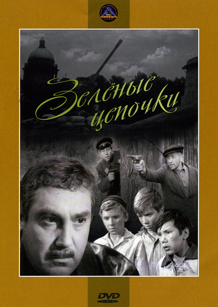 Зеленые цепочки на DVD