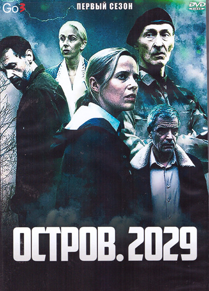 Остров 2029 1 Сезон (8 серий) (2DVD) на DVD