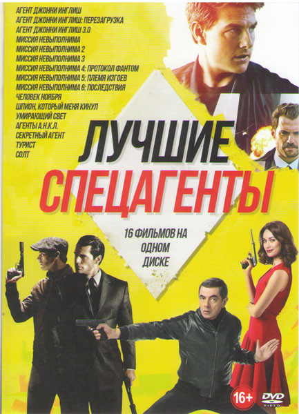Лучшие спецагенты (Агент Джонни Инглиш / Агент Джонни Инглиш Перезагрузка / Агент Джонни Инглиш 3 0 / Миссия невыполнима 1,2,3 / Миссия невыполнима Пр на DVD