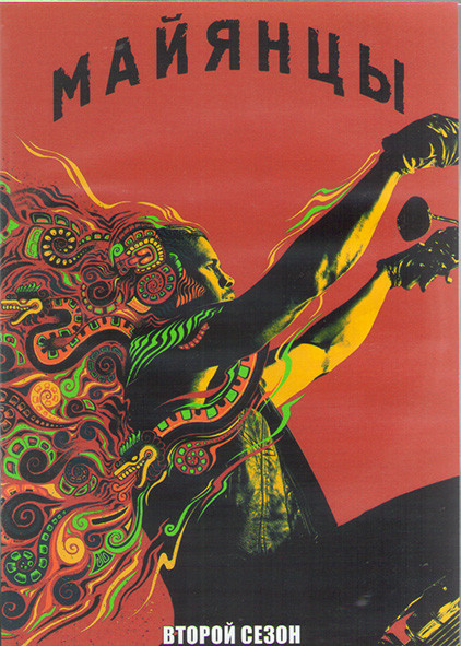 Майя МС (Майянцы) 2 Сезон (10 серий) (2DVD) на DVD