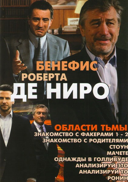 Бенефис Роберта Де Ниро (Области тьмы / Знакомство с Факерами 1,2 / Знакомство с родителями / Стоун / Мачете / Однажды в Голливуде / Анализируй это / на DVD Бенефис Роберта Де Ниро (Области тьмы / Знакомство с Факерами 1,2 / Знакомство с родителями / Стоун / Мачете / Однажды в Голливуде / Анализируй это / на DVD
