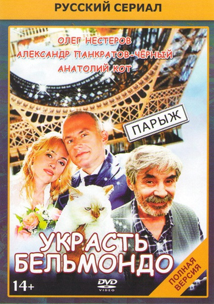 Украсть Бельмондо (6 серий) на DVD