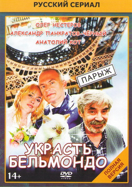 Украсть Бельмондо (6 серий) на DVD Украсть Бельмондо (6 серий) на DVD