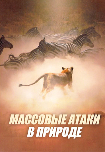 Массовые атаки в природе 1 Сезон (2 серии) на DVD