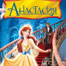 Анастасия (Blu-ray)* на Blu-ray