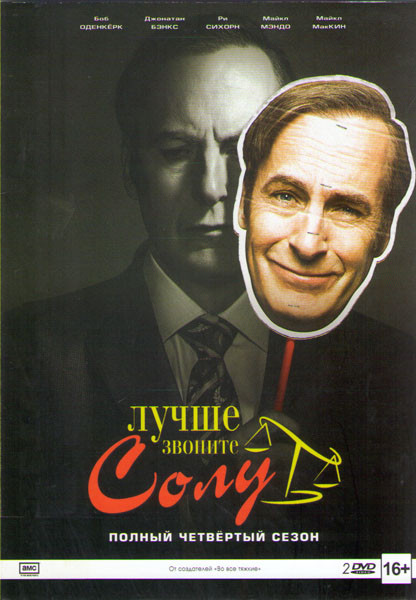 Лучше звоните Солу 4 Сезон (10 серий) (2 DVD) на DVD