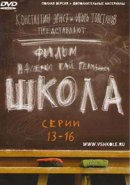 Школа (13-16 серии) на DVD