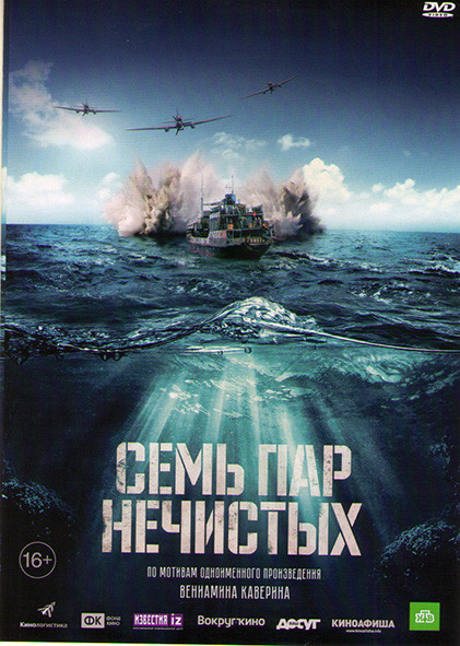 Семь пар нечистых* на DVD Семь пар нечистых* на DVD