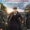 Сопротивление (Blu-ray)* на Blu-ray