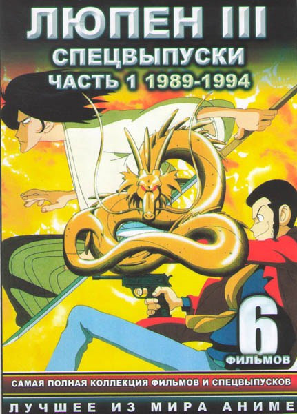 Люпен 3 Спецвыпуски 1 Часть 1989-1994 (Люпен 3 Похищение статуи свободы / Люпен 3 Бумаги Хемингуэя / Люпен 3 Словарь Наполеона / Люпен 3 Из России с л на DVD Люпен 3 Спецвыпуски 1 Часть 1989-1994 (Люпен 3 Похищение статуи свободы / Люпен 3 Бумаги Хемингуэя / Люпен 3 Словарь Наполеона / Люпен 3 Из России с л на DVD