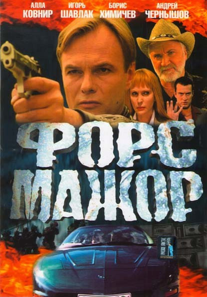 Форс Мажор  на DVD