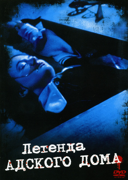 Легенда адского дома на DVD
