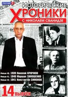 Исторические хроники с Николаем Сванидзе 14 Выпуск 40,41,42 Фильмы на DVD