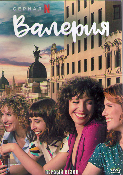 Валерия 1 Сезон (8 серий) (2DVD) на DVD
