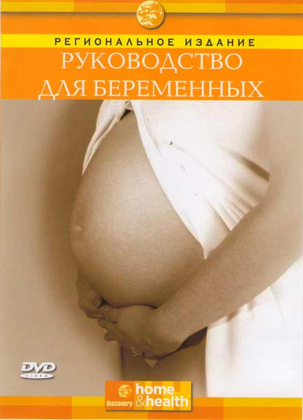 Discovery Руководство для беременных на DVD Discovery Руководство для беременных на DVD
