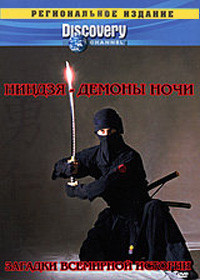 Discovery Загадки всемирной истории Ниндзя демоны ночи на DVD