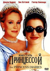 Как стать принцессой на DVD Как стать принцессой на DVD