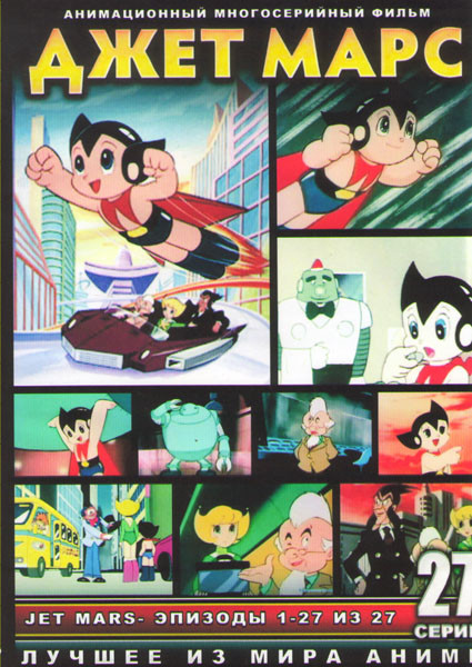 Джет Марс (27 серий) (2 DVD) на DVD