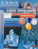 Изображение товара Легенды российского спорта 7 Выпуск