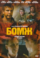 Изображение товара Бомж (12 серий)