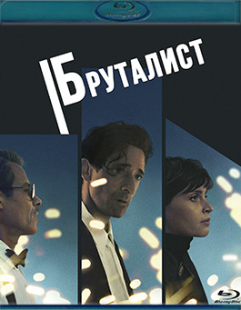 Бруталист (Blu-ray)* на Blu-ray