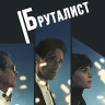 Бруталист (Blu-ray)* на Blu-ray