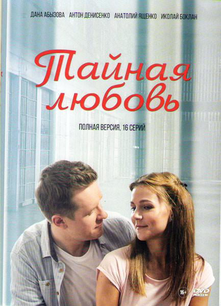 Тайная любовь (16 серий)  на DVD
