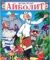 Доктор Айболит / Музыкальные Сказки (Доктор Айболит / Медвежонок и тот кто живет в речке / Колыбельная / Золотой цыпленок / Жили были мысли / Про мышо на DVD
