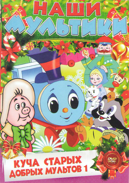 Куча старых добрых мультиков 1 на DVD