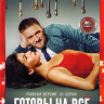 Готовы на все (21 серия) на DVD Готовы на все (21 серия) на DVD
