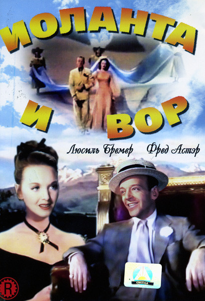 Иоланта и вор на DVD Иоланта и вор на DVD