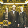 Король воров на DVD
