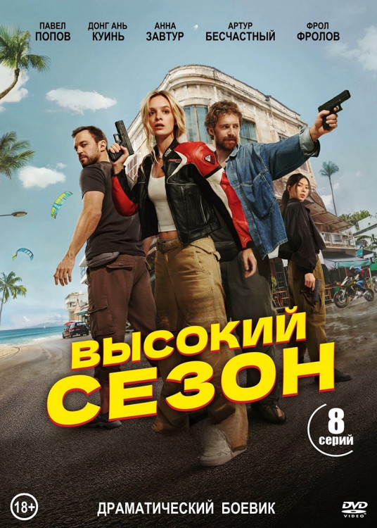 Высокий сезон (8 серий)* на DVD