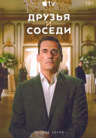 Изображение товара Друзья и соседи 2 Сезон (10 серий)(2DVD)