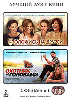 Изображение товара Положись на друзей / Охотник за головами (2 DVD)