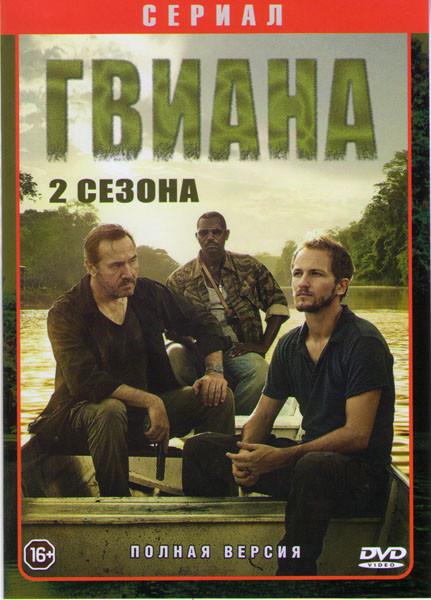 Гвиана 1,2 Сезоны (16 серий) на DVD Гвиана 1,2 Сезоны (16 серий) на DVD