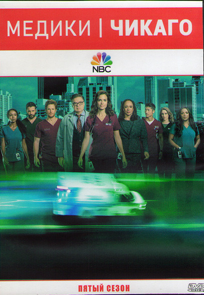 Медики Чикаго 5 Сезон (22 серии) (3DVD) на DVD