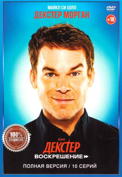 Декстер Воскрешение (10 серий) на DVD Декстер Воскрешение (10 серий) на DVD