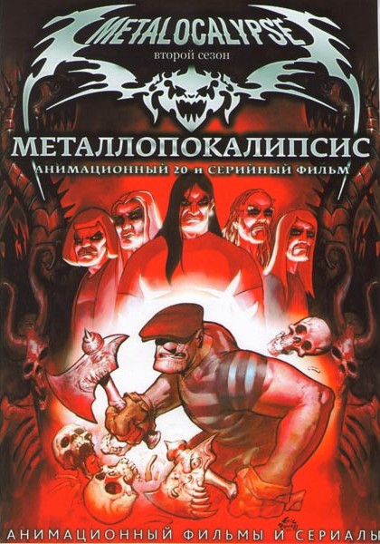Металлопокалипсис 2 Сезон (20 серий) на DVD