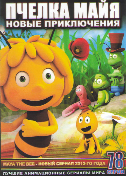 Пчелка Майя (78 серий) (3 DVD) на DVD