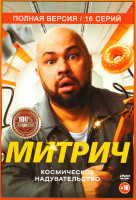 Изображение товара Митрич (16 серий)