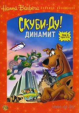 Скуби Ду Динамит 6 Том (15-16 серии) на DVD