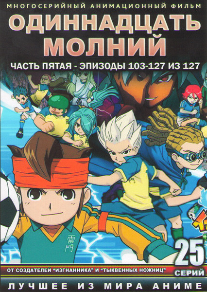 Одиннадцать молний 5 Часть (103-127 серии) (2 DVD) на DVD