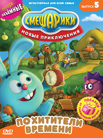 Смешарики Новые приключения 5 Выпуск Похитители времени (5 серий) на DVD