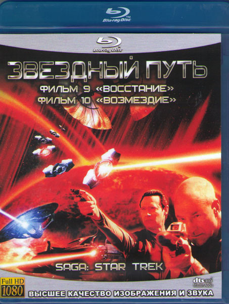 Звездный путь 9 Восстание / Звездный путь 10 Возмездие  (2 Blu-ray) на Blu-ray