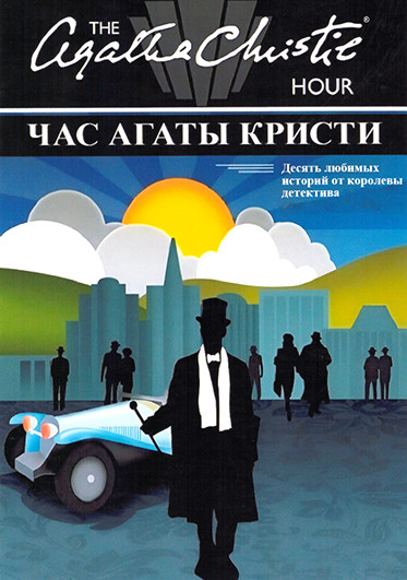 Час Агаты Кристи (10 серий) (2DVD) на DVD Час Агаты Кристи (10 серий) (2DVD) на DVD