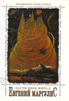 Изображение товара Евгений Маргулис Научи меня жить 2 Выпуск 